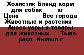 Холистик Бленд корм для собак, 11,3 кг  › Цена ­ 4 455 - Все города Животные и растения » Аксесcуары и товары для животных   . Тыва респ.,Кызыл г.